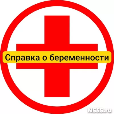 Купить справку о беременности в Люберцы, официально
