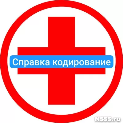 Оформить справку о кодировке в Люберцы от алкоголизма