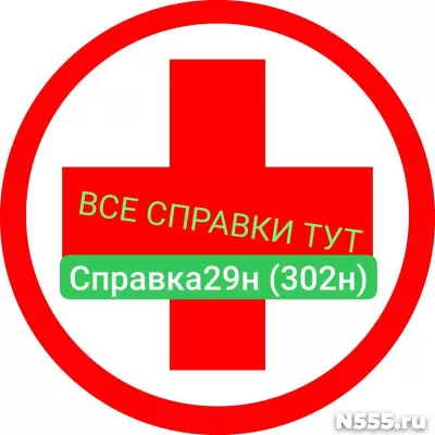 Заказать мед справку по форме 29н (302н) в Люберцы