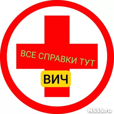Заказать справку вич, сифилис, гепатит в Люберцы
