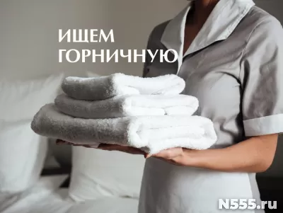 Требуется горничная в спа салон с ежедневными выплатами.
