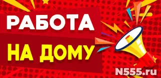 Подработка без опыта / На дому
